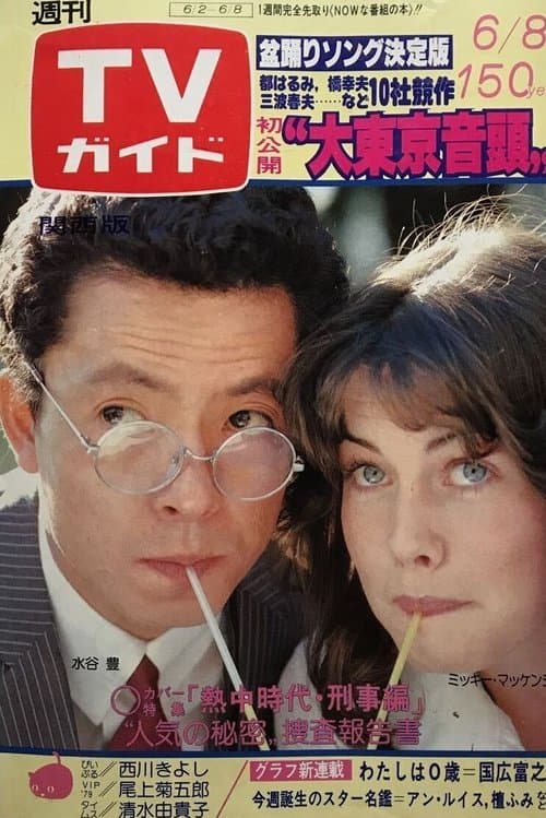 Necchu Jidai: Keiji Hen